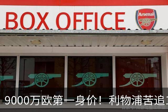 9000万欧第一身价！利物浦苦追19岁天才，世界杯一战再掀转会风暴