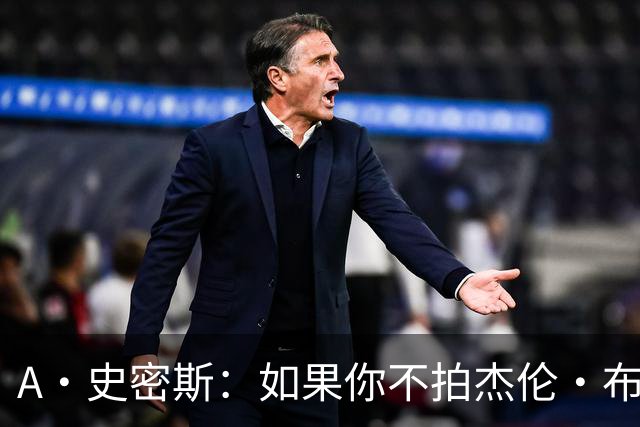 A·史密斯：如果你不拍杰伦·布朗马屁 他就觉得你在黑他