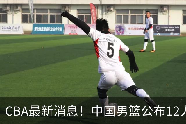 CBA最新消息！中国男篮公布12人大名单，有球队报价胡金秋，石奎欲加盟香港金牛