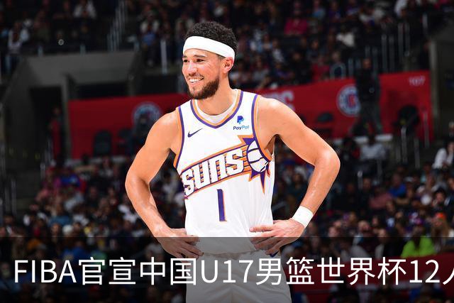 FIBA官宣中国U17男篮世界杯12人名单：四字新星张懿赵杰领衔