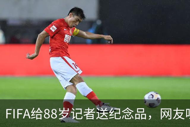 FIFA给88岁记者送纪念品，网友吐槽：当个人吧，8.99美元就能买到